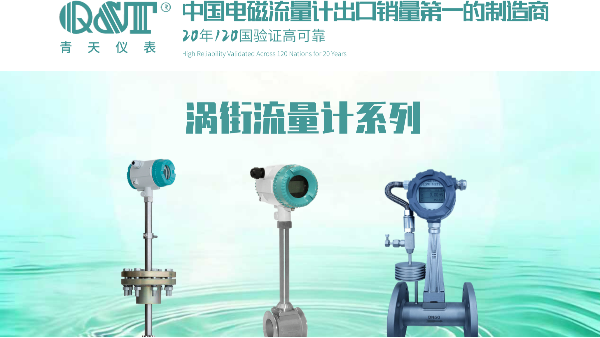 渦街流量計(jì)國內(nèi)知名廠家推薦：精準(zhǔn)計(jì)量的首選！